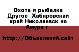 Охота и рыбалка Другое. Хабаровский край,Николаевск-на-Амуре г.